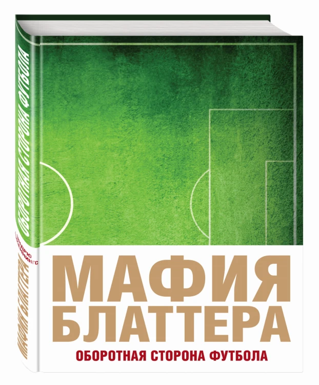 Мафия Блаттера. Оборотная сторона футбола