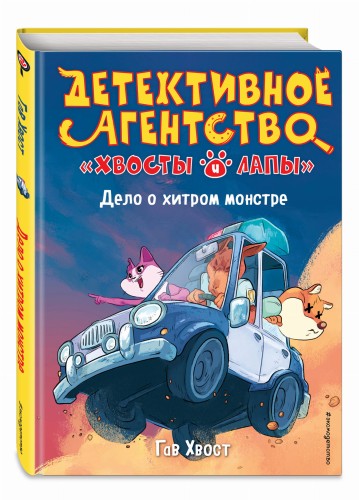 Дело о хитром монстре (выпуск 1)