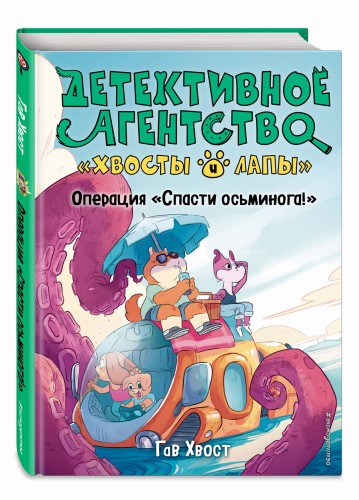 Операция «Спасти осьминога!» (выпуск 4)
