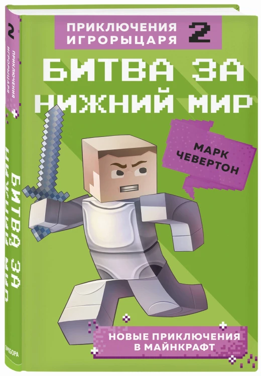 Битва за Нижний мир. Книга 2.