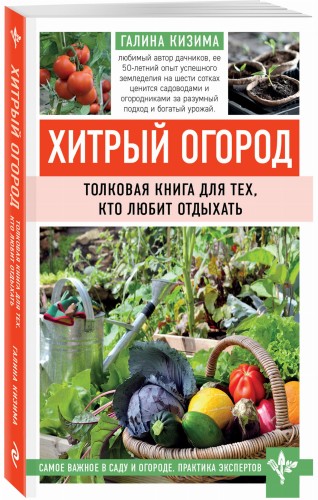 Хитрый огород. Толковая книга для тех, кто любит отдыхать