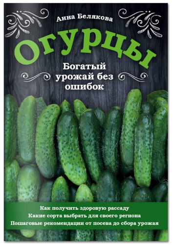 Огурцы. Богатый урожай без ошибок
