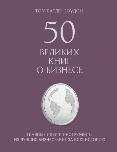 50 великих книг о бизнесе. Главные идеи и инструменты из лучших бизнес-книг за всю историю (книга+суперобложка)