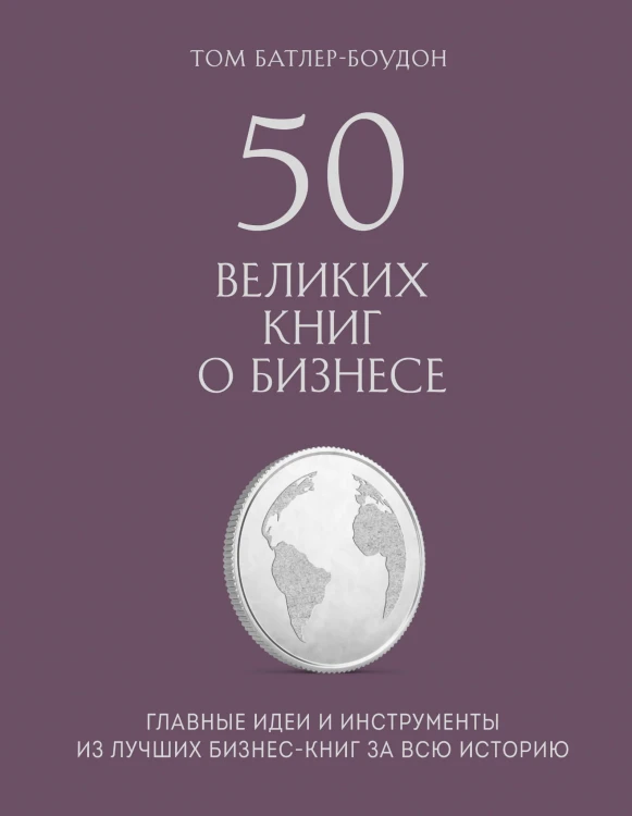 50 великих книг о бизнесе. Главные идеи и инструменты из лучших бизнес-книг за всю историю (книга+суперобложка)