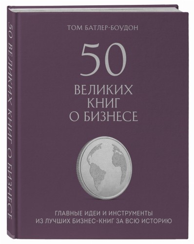 50 великих книг о бизнесе. Главные идеи и инструменты из лучших бизнес-книг за всю историю (книга+суперобложка)