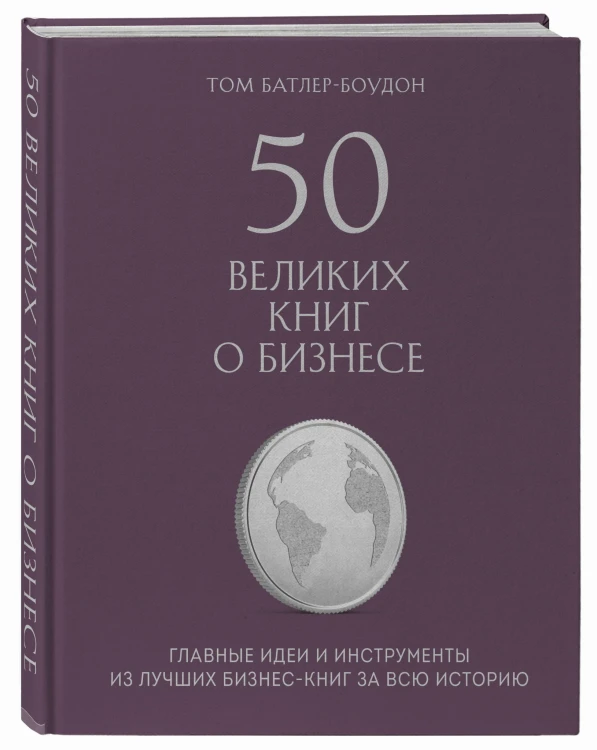 50 великих книг о бизнесе. Главные идеи и инструменты из лучших бизнес-книг за всю историю (книга+суперобложка)