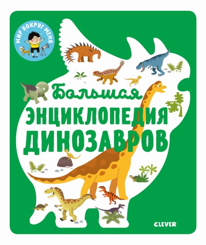 Энциклопедия в картинках. Большая энциклопедия динозавров