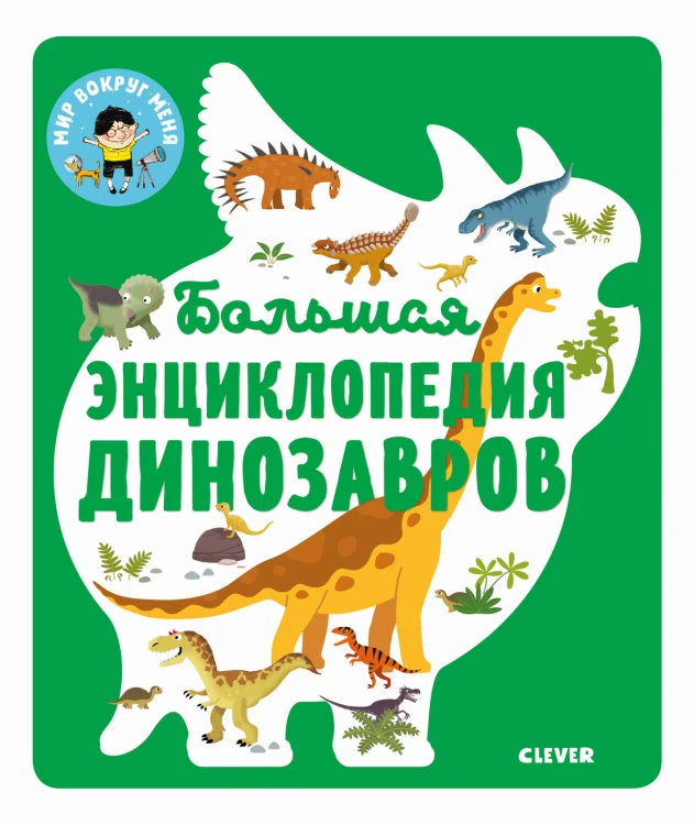Энциклопедия в картинках. Большая энциклопедия динозавров