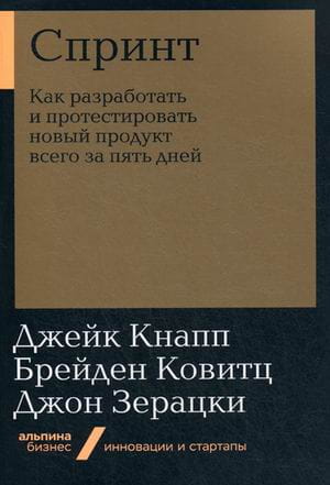 Спринт: Как разработать и протестировать новый продукт всего за пять дней