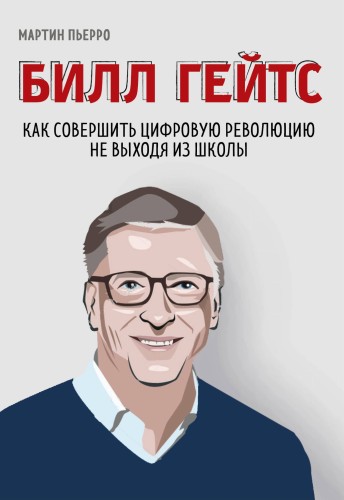 Билл Гейтс. Как совершить цифровую революцию не выходя из школы (со стикером "Территория бизнеса")