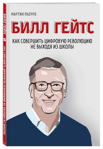 Билл Гейтс. Как совершить цифровую революцию не выходя из школы (со стикером "Территория бизнеса")