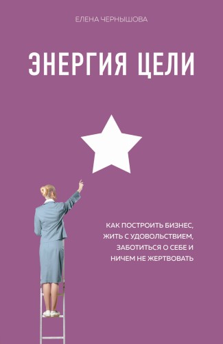 Энергия Цели Как построить бизнес, жить с удовольствием, заботиться о себе и ничем не жертвовать (со стикером "Территория бизнеса")