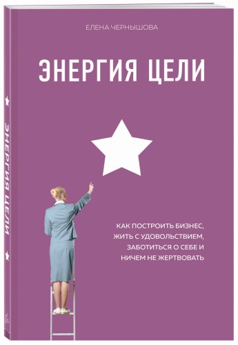 Энергия Цели Как построить бизнес, жить с удовольствием, заботиться о себе и ничем не жертвовать (со стикером "Территория бизнеса")