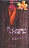 Элегантный мужчина н