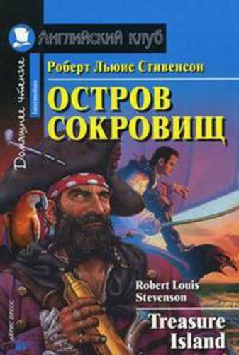 Остров сокровищ. Домашнее чтение