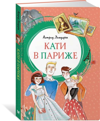 Кати в Париже