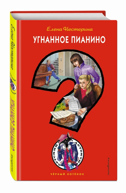 Угнанное пианино