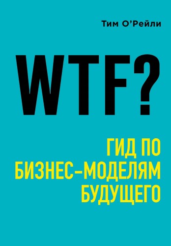 WTF?: Гид по бизнес-моделям будущего