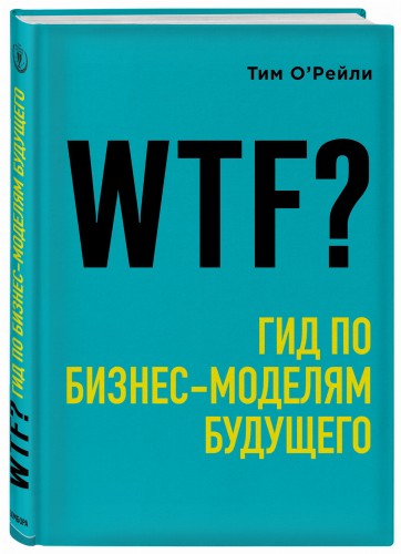 WTF?: Гид по бизнес-моделям будущего