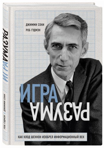 Игра разума. Как Клод Шеннон изобрел информационный век