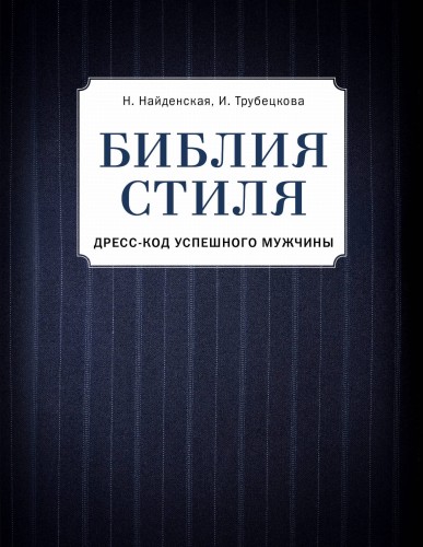 Библия стиля. Дресс-код успешного мужчины (фактура ткани)