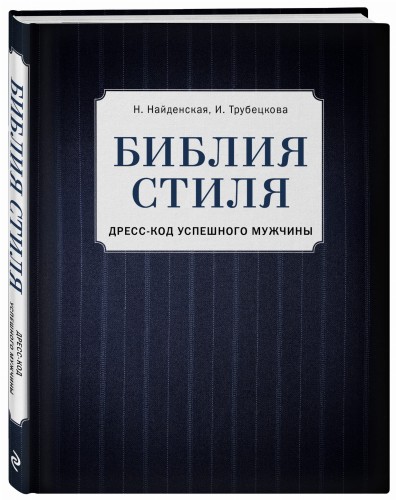 Библия стиля. Дресс-код успешного мужчины (фактура ткани)