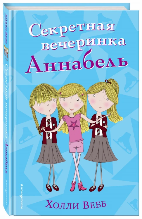Секретная вечеринка Аннабель (#2)
