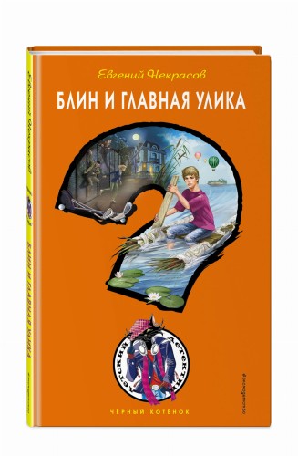 Блин и главная улика