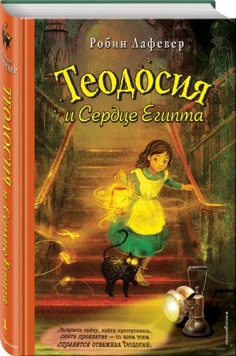 Теодосия и Сердце Египта