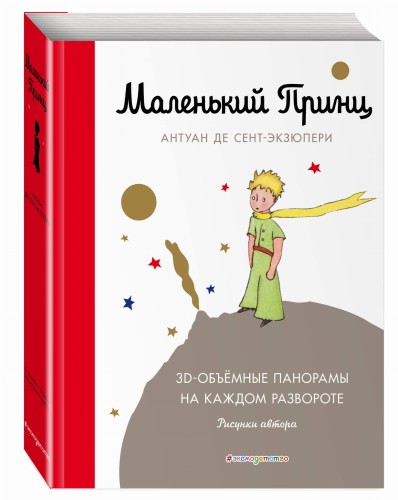 Маленький принц