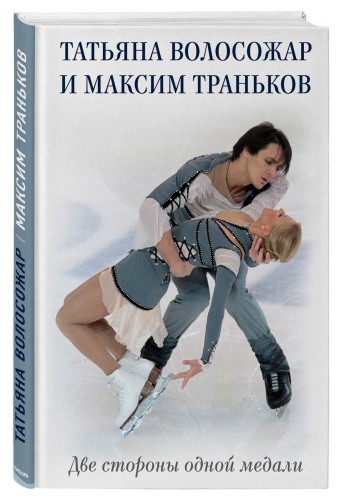 Татьяна Волосожар и Максим Траньков. Две стороны одной медали
