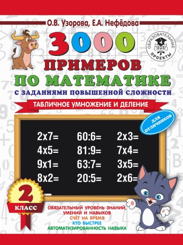 3000 примеров по математике с заданиями повышенной сложности. 2 класс. Табличное умножение и деление. Для отличников