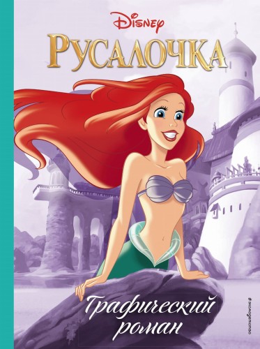 Русалочка. Графический роман (нов.оф.)