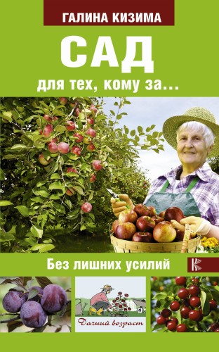 Сад для тех, кому за... без лишних усилий