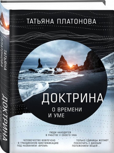 Доктрина о времени и уме