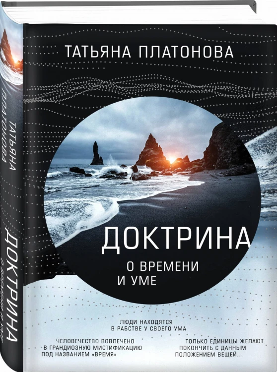 Доктрина о времени и уме