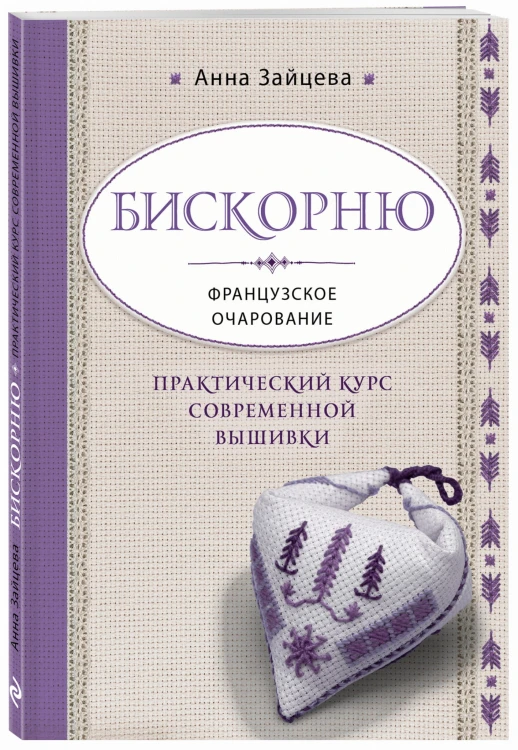 Бискорню. Французское очарование. Практический курс современной вышивки