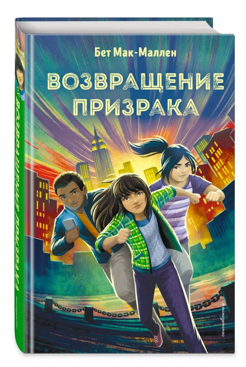 Возвращение Призрака (#3)