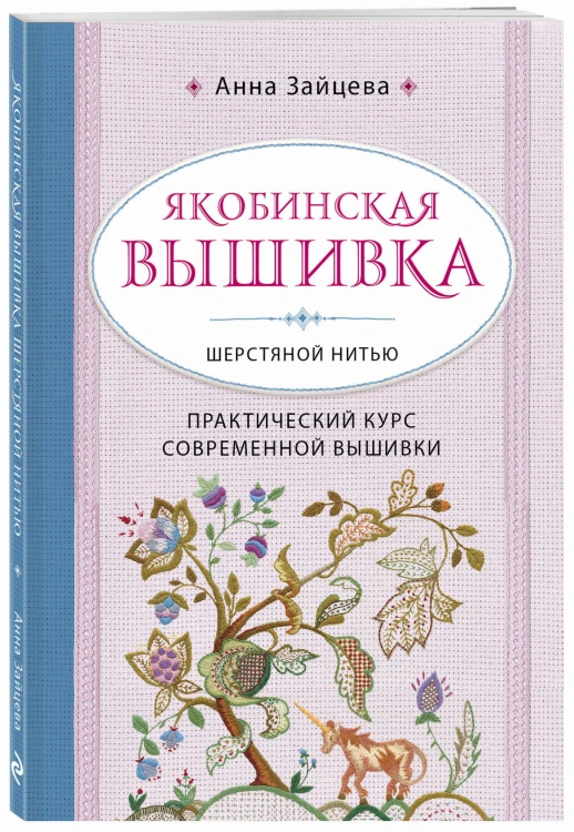 Якобинская вышивка шерстяной нитью. Практический курс современной вышивки