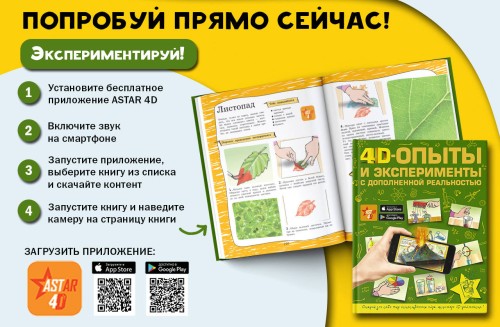 4D опыты и эксперименты с дополненной реальностью
