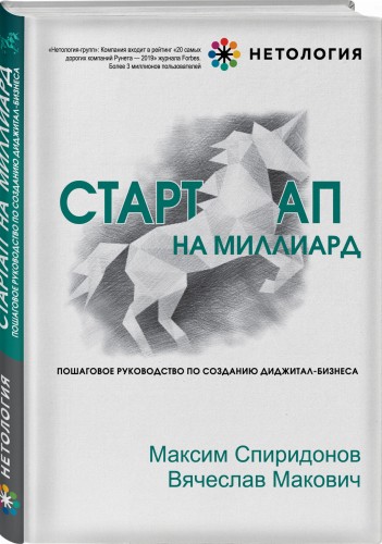 Стартап на миллиард. Пошаговое руководство по созданию диджитал-бизнеса