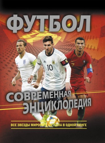 Футбол. Современная энциклопедия
