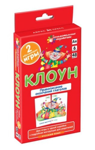 РЯ6. Клоун. Правописание окончаний глаголов.  Набор карточек