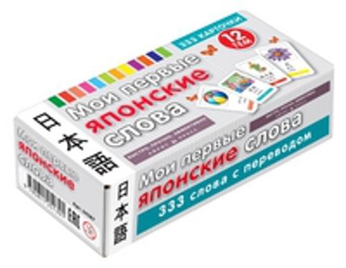 ТемКарт. Мои первые японские слова. 333 карточки для запоминания