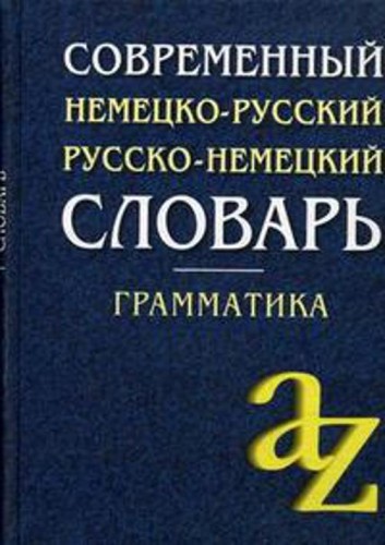 Современный немецко-русский, русско-немецкий словарь . Грамматика