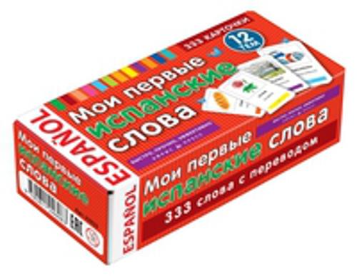 ТемКарт. Мои первые испанские слова. 333 карточки для запоминания