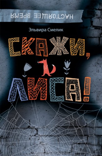 Смелик Э. Скажи, Лиса!