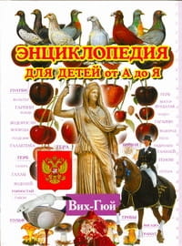 Энциклопедия для детей от А до Я. В 10 т.  Т. 3. Вих - Гюй