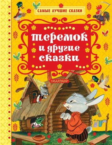 Теремок и другие сказки