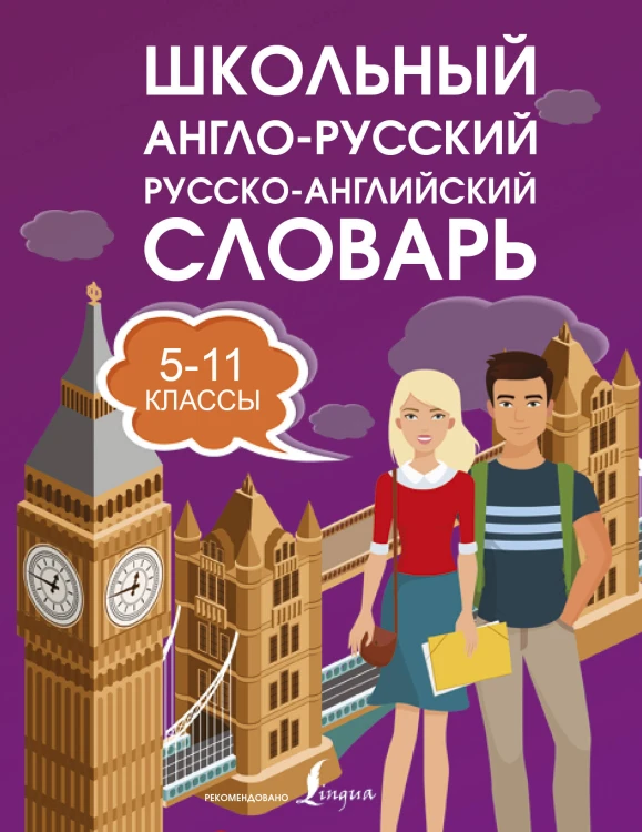Школьный англо-русский русско-английский словарь 5-11 классы